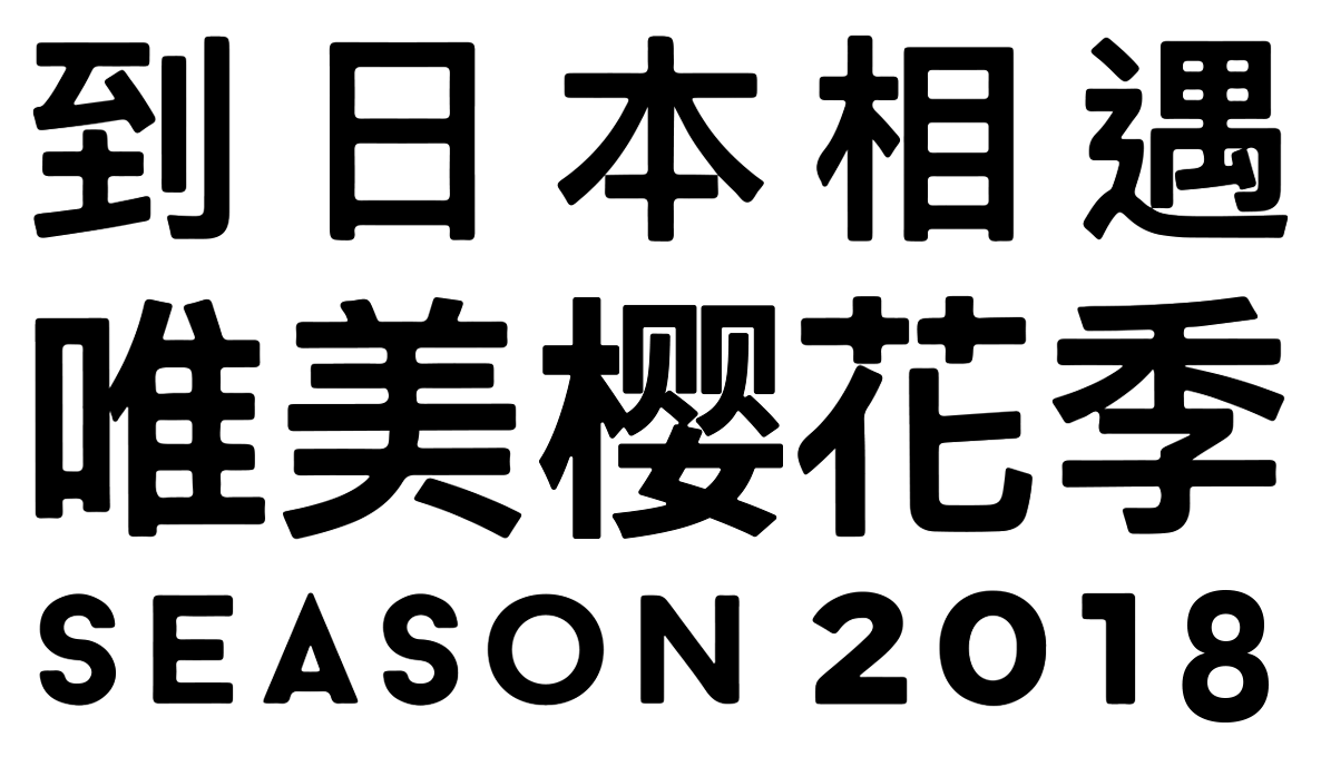 今春,到日本相遇唯美樱花雨