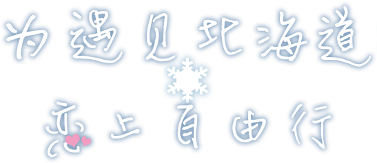 为遇见北海道‧恋上自由行