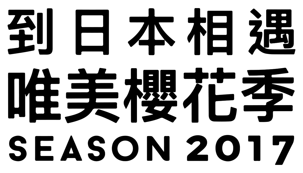 今春，到日本相遇唯美櫻花雨