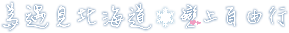 為遇見北海道‧戀上自由行