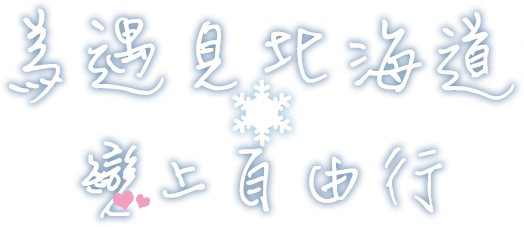 為遇見北海道‧戀上自由行